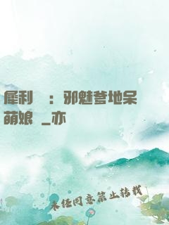 犀利賊寶：邪魅爹地呆萌娘親
