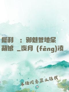 犀利賊寶：邪魅爹地呆萌娘親