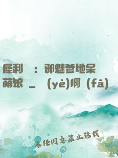 犀利賊寶：邪魅爹地呆萌娘親