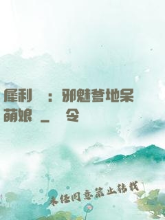 犀利賊寶：邪魅爹地呆萌娘親