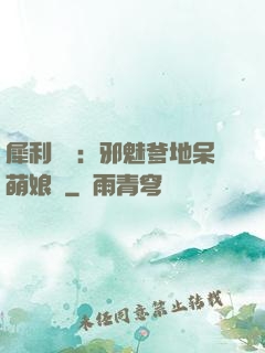 犀利賊寶：邪魅爹地呆萌娘親