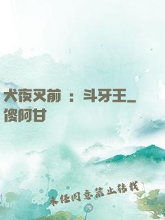 犬夜叉前傳：斗牙王