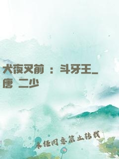 犬夜叉前傳：斗牙王