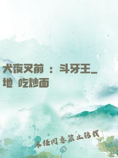 犬夜叉前傳：斗牙王