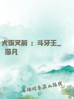 犬夜叉前傳：斗牙王