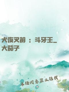 犬夜叉前傳：斗牙王