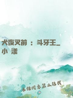 犬夜叉前傳：斗牙王