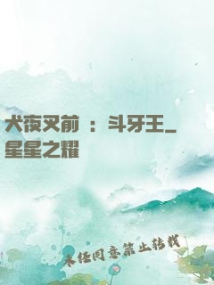 犬夜叉前傳：斗牙王