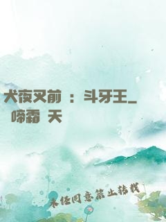 犬夜叉前傳：斗牙王