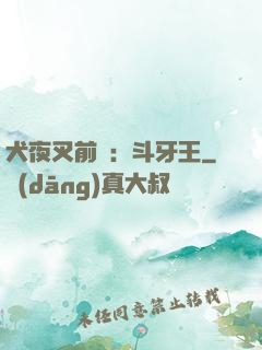 犬夜叉前傳：斗牙王