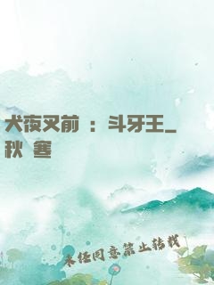 犬夜叉前傳：斗牙王