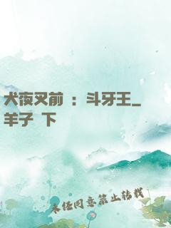 犬夜叉前傳：斗牙王