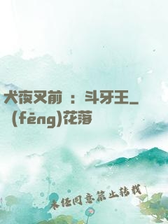 犬夜叉前傳：斗牙王