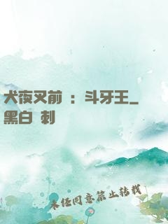 犬夜叉前傳：斗牙王