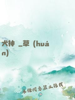 犬神錄