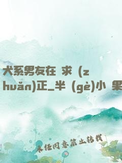 犬系男友在線求轉(zhuǎn)正