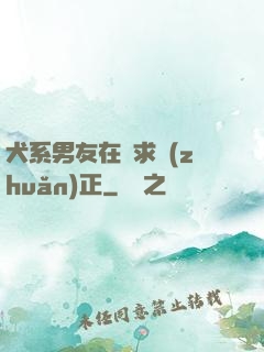 犬系男友在線求轉(zhuǎn)正