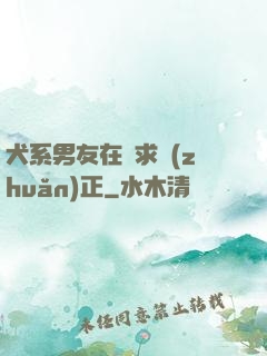 犬系男友在線求轉(zhuǎn)正