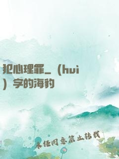 犯心理罪