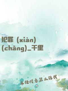 犯罪現(xiàn)場(chǎng)