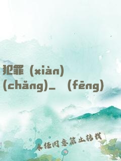 犯罪現(xiàn)場(chǎng)