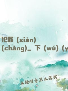 犯罪現(xiàn)場(chǎng)