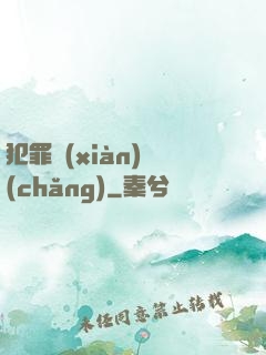 犯罪現(xiàn)場(chǎng)