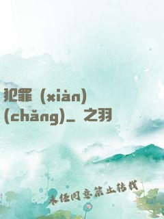 犯罪現(xiàn)場(chǎng)