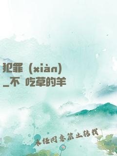 犯罪現(xiàn)場
