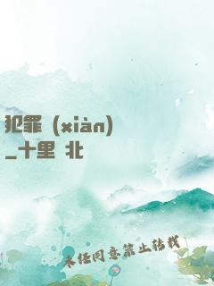 犯罪現(xiàn)場