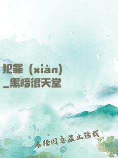 犯罪現(xiàn)場