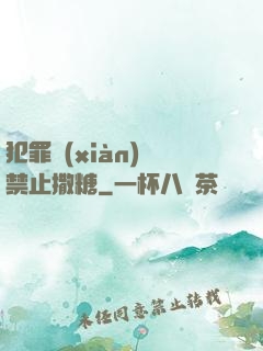 犯罪現(xiàn)場禁止撒糖