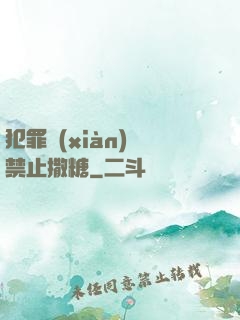 犯罪現(xiàn)場禁止撒糖