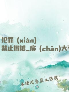犯罪現(xiàn)場禁止撒糖