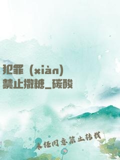犯罪現(xiàn)場禁止撒糖
