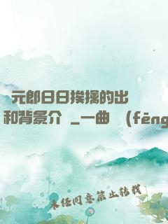 狀元郎日日挨擒的出處和背景介紹