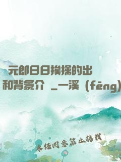 狀元郎日日挨擒的出處和背景介紹