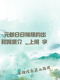 狀元郎日日挨擒的出處和背景介紹