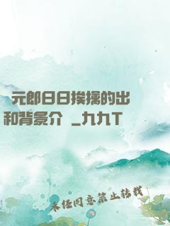 狀元郎日日挨擒的出處和背景介紹