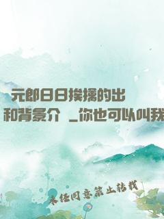 狀元郎日日挨擒的出處和背景介紹