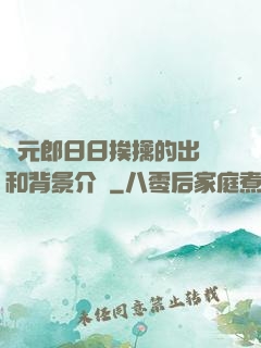 狀元郎日日挨擒的出處和背景介紹
