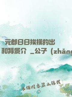 狀元郎日日挨擒的出處和背景介紹