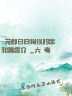 狀元郎日日挨擒的出處和背景介紹