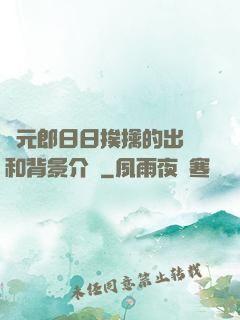 狀元郎日日挨擒的出處和背景介紹