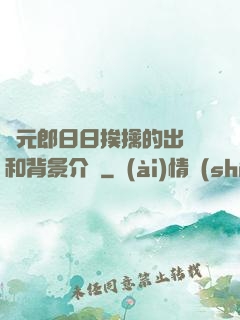 狀元郎日日挨擒的出處和背景介紹