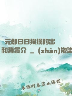 狀元郎日日挨擒的出處和背景介紹
