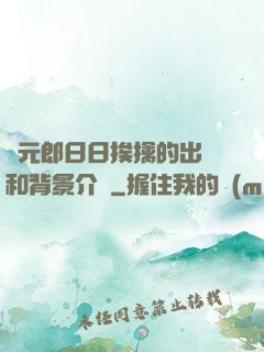 狀元郎日日挨擒的出處和背景介紹