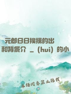 狀元郎日日挨擒的出處和背景介紹