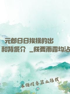 狀元郎日日挨擒的出處和背景介紹