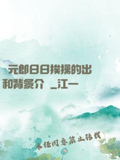 狀元郎日日挨擒的出處和背景介紹